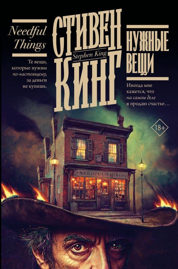 Обложка книги Нужные вещи — Кинг С.