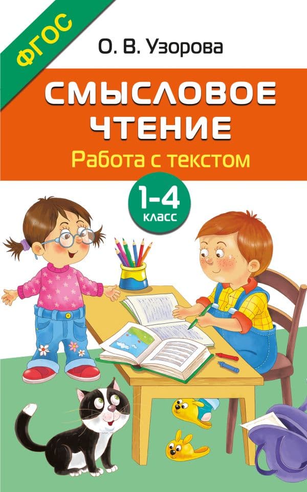 Обложка книги Смысловое чтение. Работа с текстом. 1-4 класс — Узорова О.В.