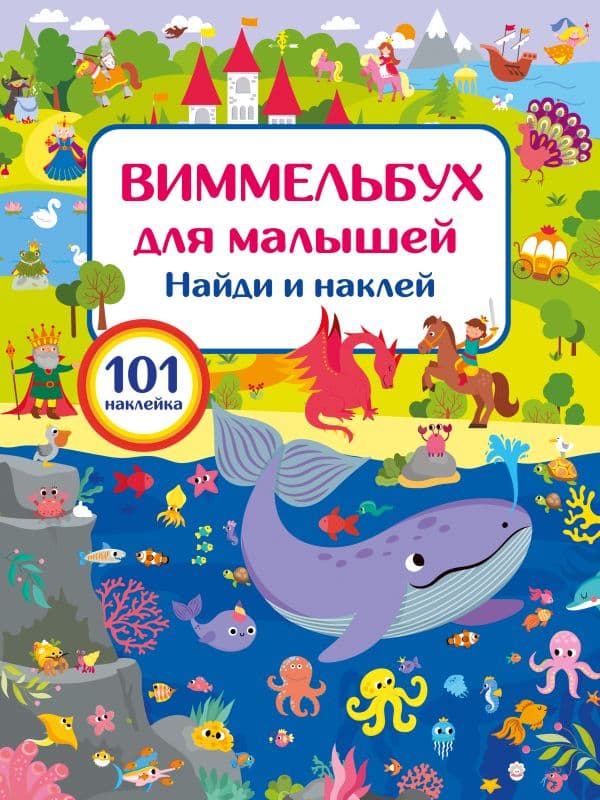 Обложка книги Виммельбух для малышей. Найди и наклей — Дмитриева В.Г.