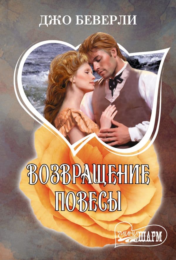 Обложка книги Возвращение повесы — Беверли Д.