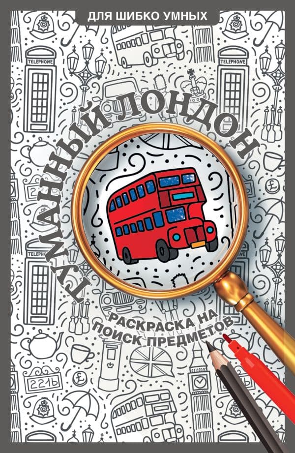 Обложка книги Туманный Лондон. Раскраска на поиск предметов — Холмс С.