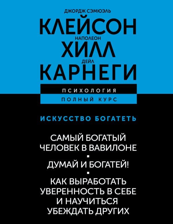 Обложка книги ИСКУССТВО БОГАТЕТЬ. Самый богатый человек в Вавилоне. Думай и богатей! Как выработать уверенность в себе и научиться убеждать других — Хилл Наполеон, Клейсон Джордж Сэмюэль, Карнеги Дейл