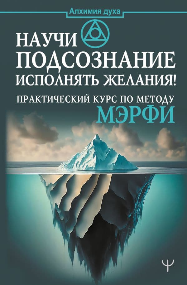Обложка книги Научи подсознание исполнять желания! Практический курс по методу Мэрфи — .