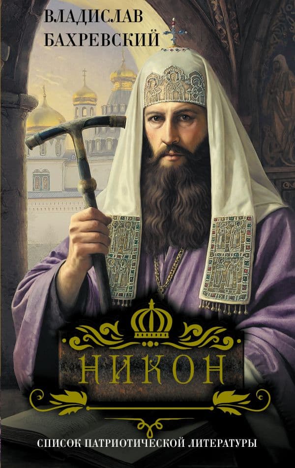 Обложка книги Никон — Бахревский В.А.