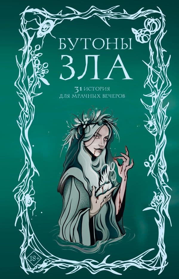 Обложка книги Бутоны зла. 31 история для мрачных вечеров — Токарева М., Щучкина А., Эссес Д.