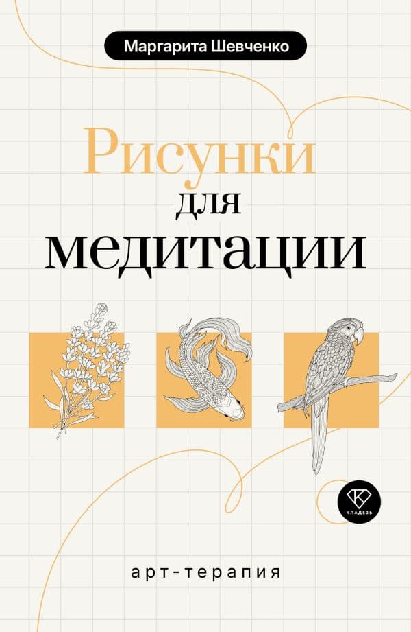 Обложка книги Арт-терапия. Рисунки для медитации — Шевченко М.А.