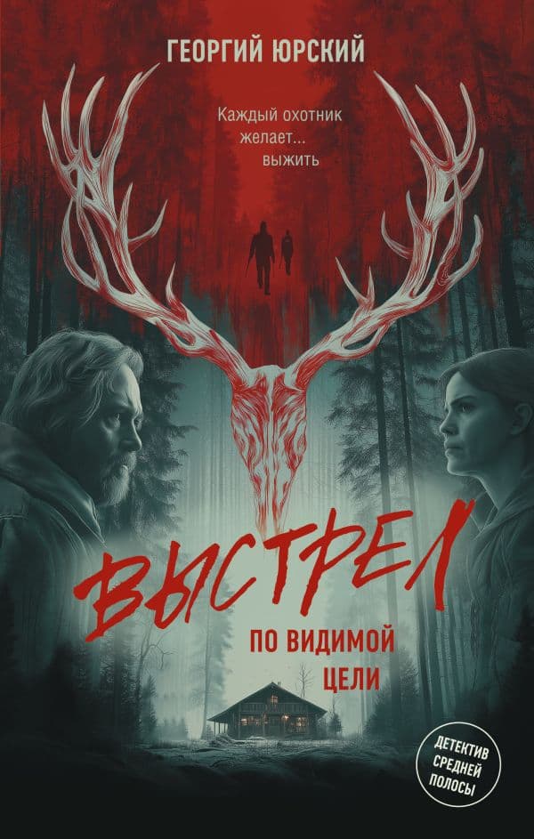 Обложка книги Выстрел по видимой цели — Юрский Г.