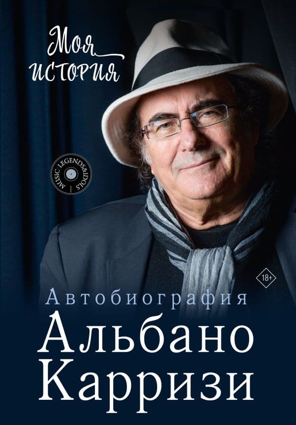 Обложка книги Моя история. Автобиография Альбано Карризи — Карризи А.