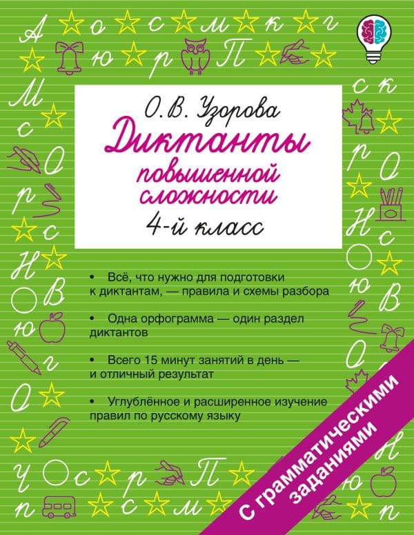 Обложка книги Диктанты повышенной сложности. 4 класс — Узорова О.В.