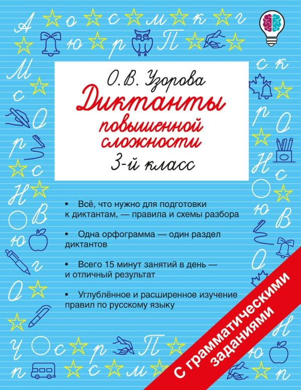 Обложка книги Диктанты повышенной сложности. 3 класс — Узорова О.В.