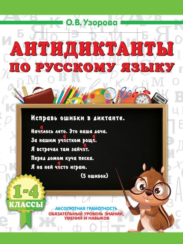 Обложка книги Антидиктанты по русскому языку 1-4 класс — Узорова О.В.
