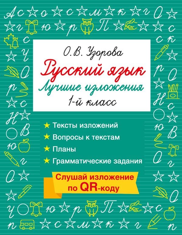 Обложка книги Русский язык. Лучшие изложения. 1 класс. Слушай изложение по QR-коду — Узорова О.В.