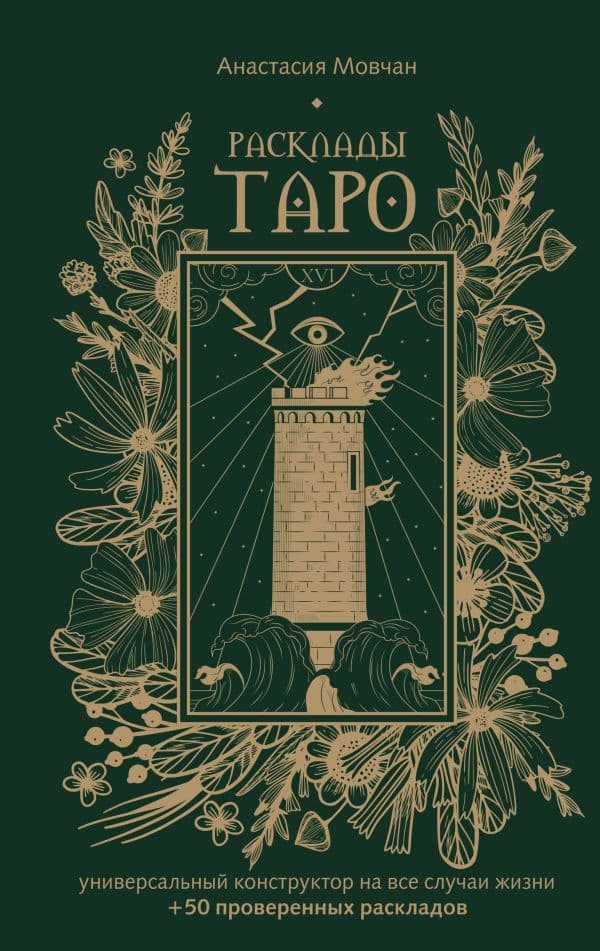 Обложка книги Расклады Таро. Универсальный конструктор на все случаи жизни (+50 проверенных раскладов) — Мовчан А.