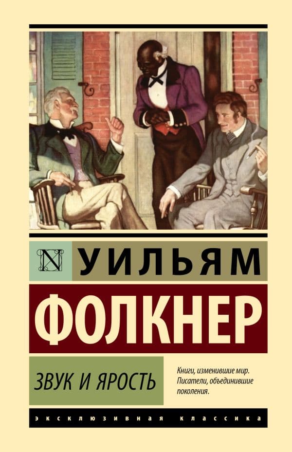Обложка книги Звук и ярость — Фолкнер У.