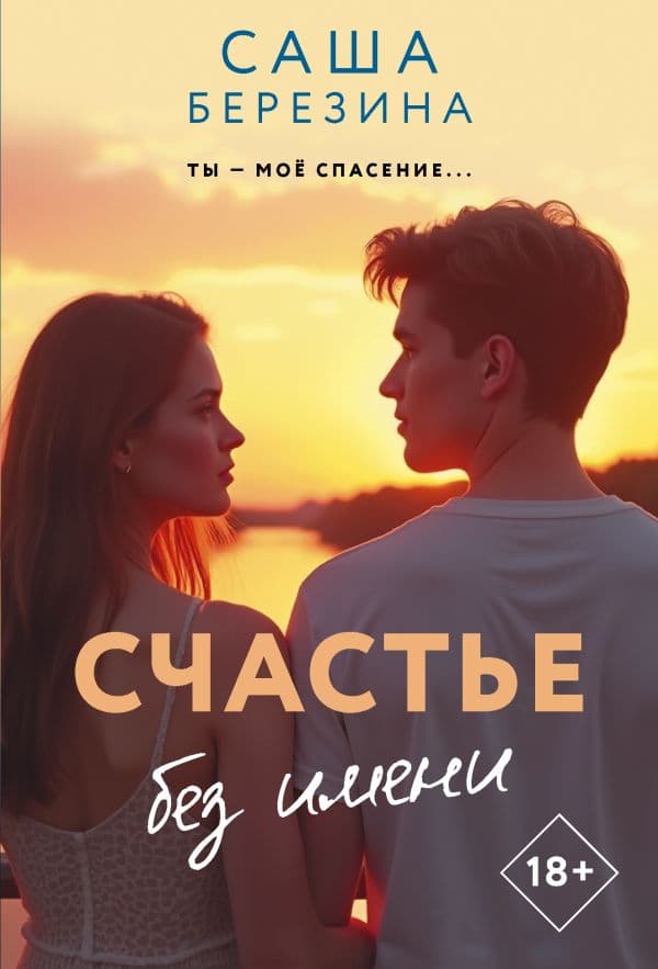 Обложка книги Счастье без имени — Березина С.