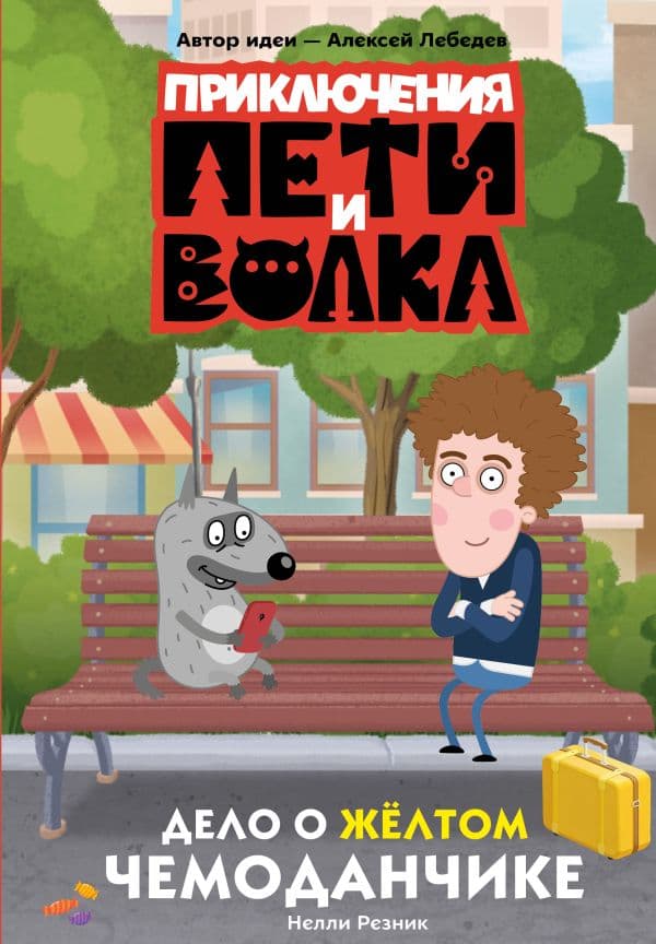 Обложка книги Приключения Пети и Волка. Дело о жёлтом чемоданчике — Резник Н.В.