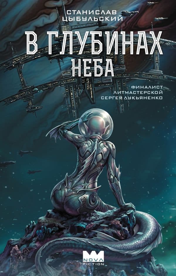 Обложка книги В глубинах неба — Цыбульский С.