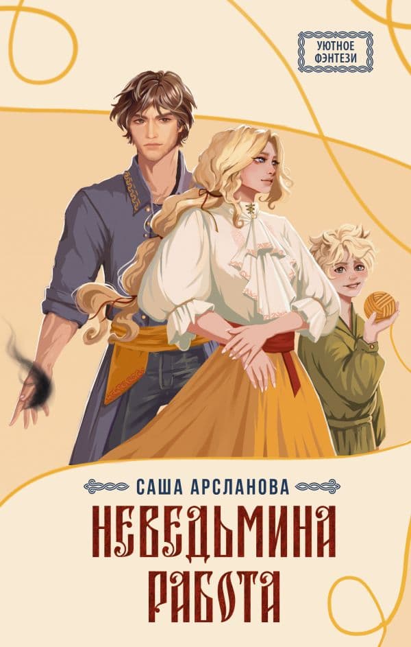 Обложка книги Неведьмина работа — Арсланова С.
