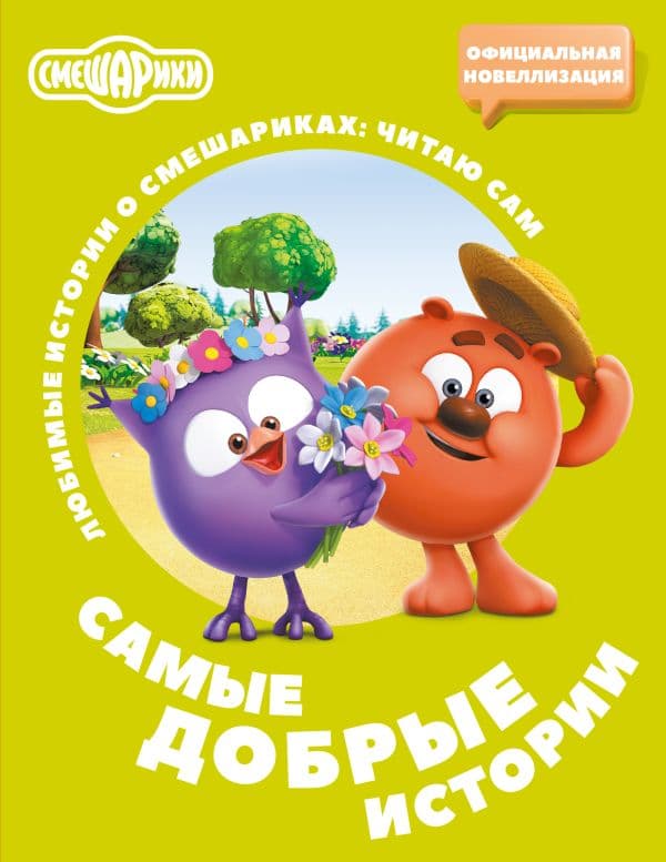 Обложка книги Смешарики. Самые добрые истории — Ольшанская Е.