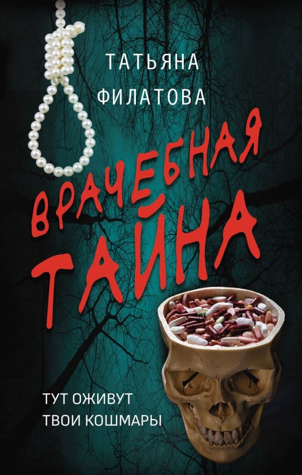 Обложка книги Врачебная тайна — Филатова Т.И.