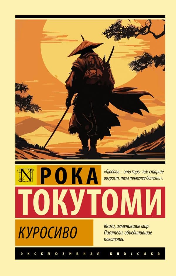 Обложка книги Куросиво — Токутоми Р.