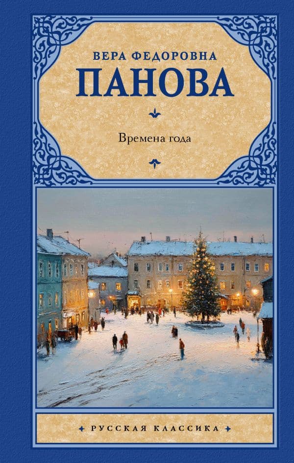 Обложка книги Времена года — Панова В.Ф.
