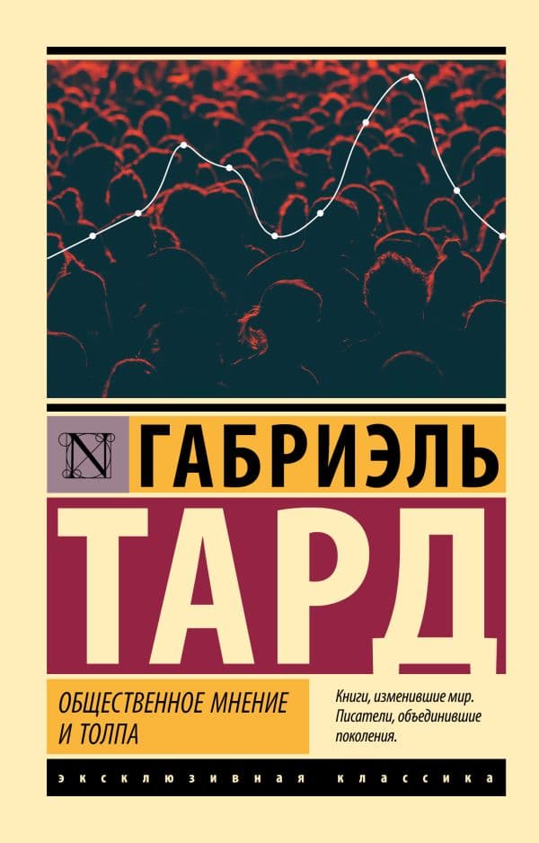 Обложка книги Общественное мнение и толпа — Тард Г.