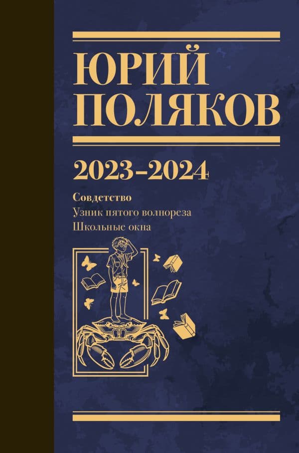 Обложка книги Собрание сочинений. Том 11. 2023-2024 — Поляков Ю.М.
