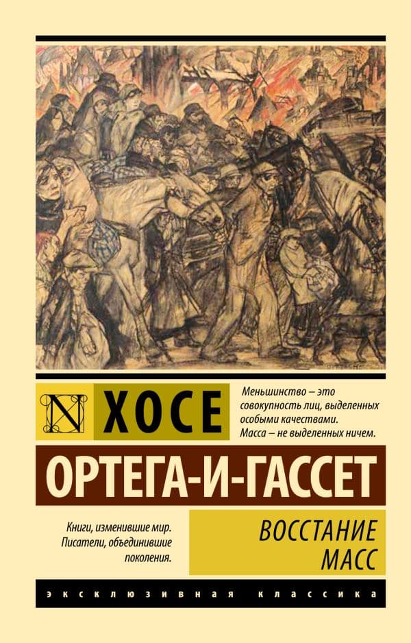 Обложка книги Восстание масс — Ортега-и-Гассет Х.