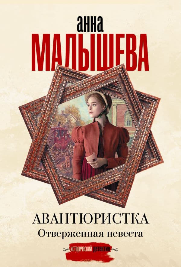 Обложка книги Авантюристка. Отверженная невеста — Малышева А.В.