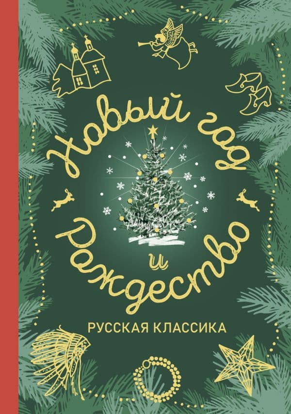 Новый год и Рождество. Русская классика