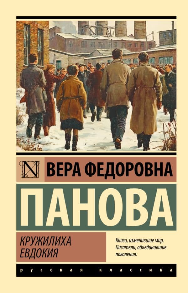 Обложка книги Кружилиха. Евдокия — Панова В.Ф.