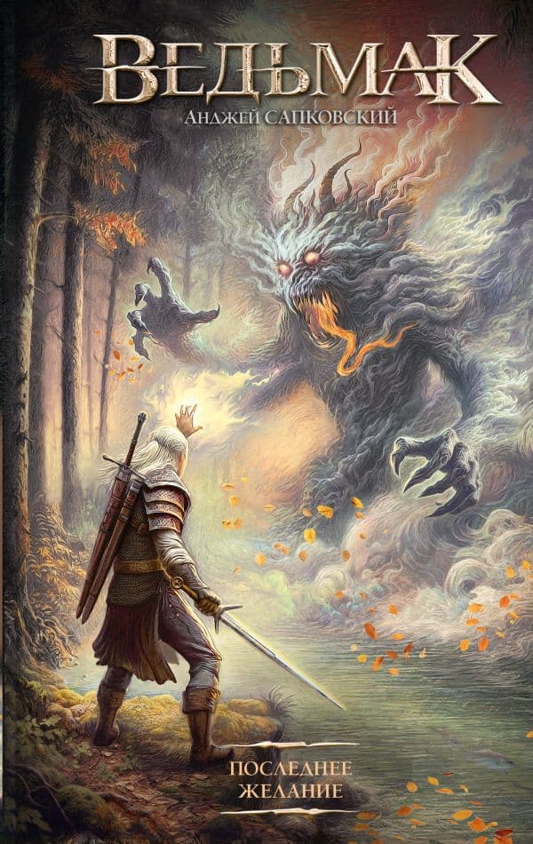 Обложка книги Последнее желание — Сапковский А.