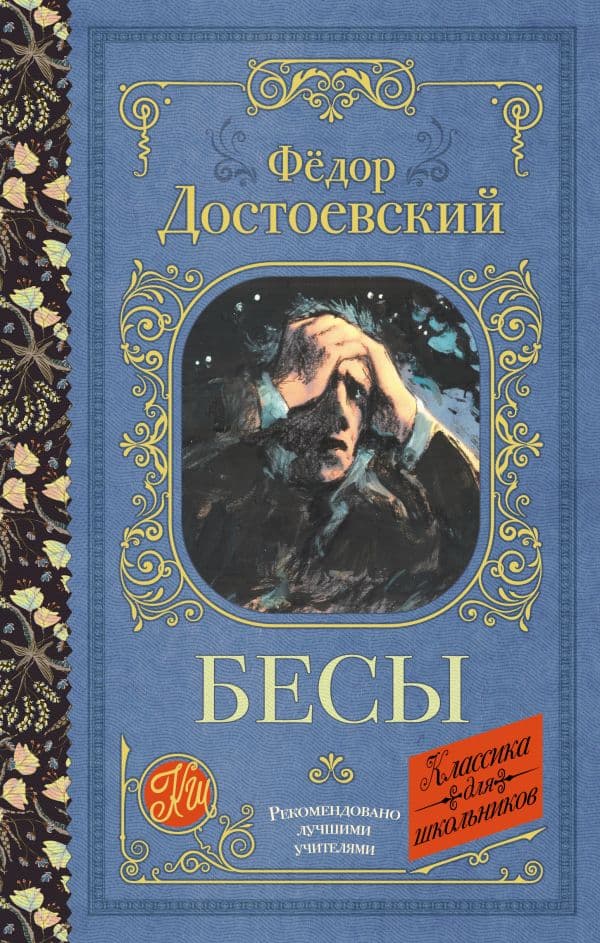 Обложка книги Бесы — Достоевский Ф.М.