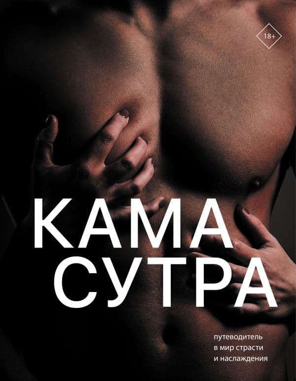 Обложка книги Камасутра. Путеводитель в мир страсти и наслаждения — <не указано>