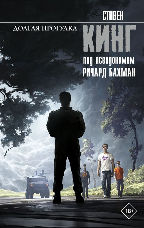 Обложка книги Долгая Прогулка — Кинг С.
