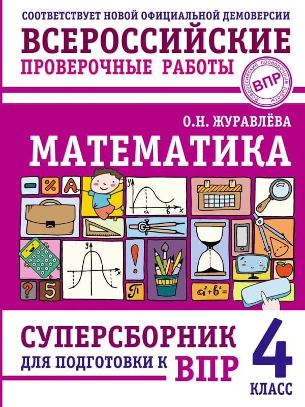 Обложка книги Математика. Суперсборник для подготовки к ВПР. 4 класс — Журавлева О.Н.