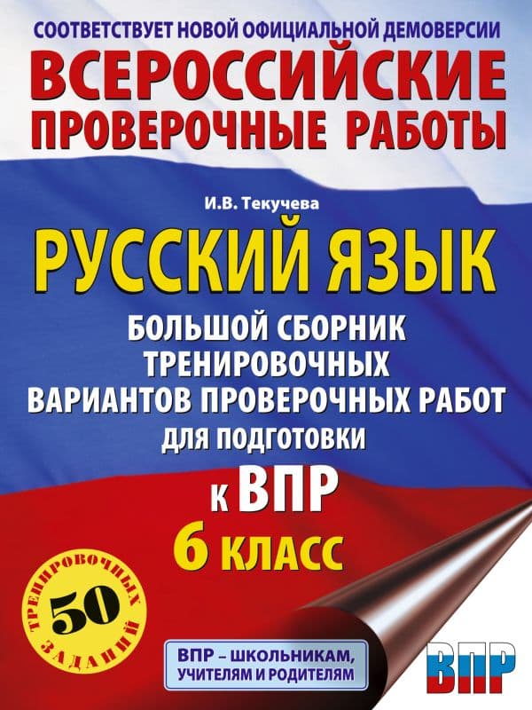 Русский язык. Сборник тренировочных вариантов проверочных работ для подготовки к ВПР. 6 класс