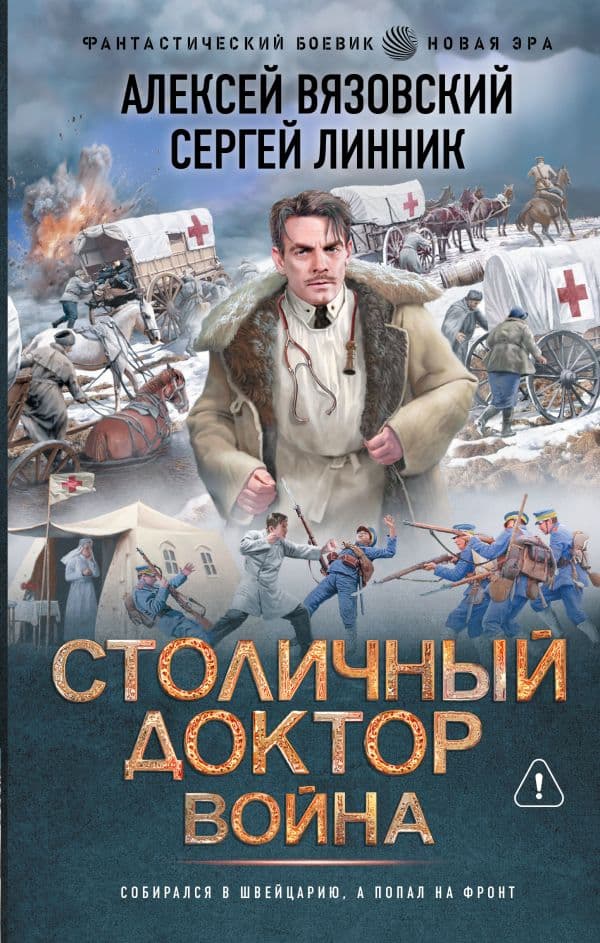 Обложка книги Столичный доктор. Война — Вязовский А.В., Линник С.В.