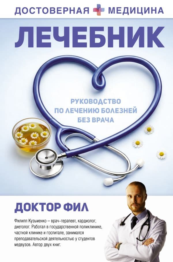 Обложка книги Лечебник. Руководство по лечению болезней без врача — Доктор Фил