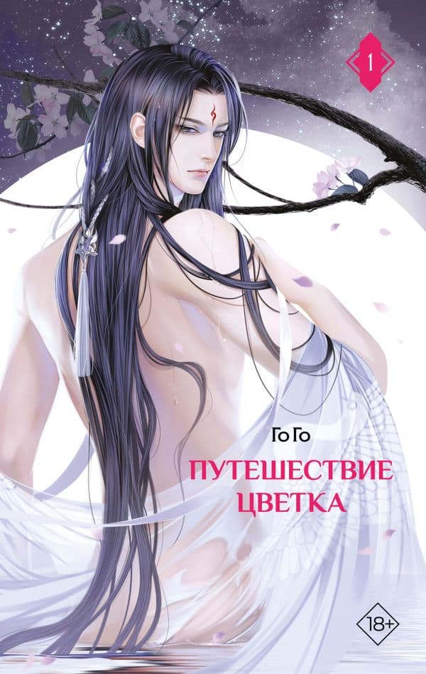 Обложка книги Путешествие цветка. Книга 1 (издание с суперобложкой) — Го Го