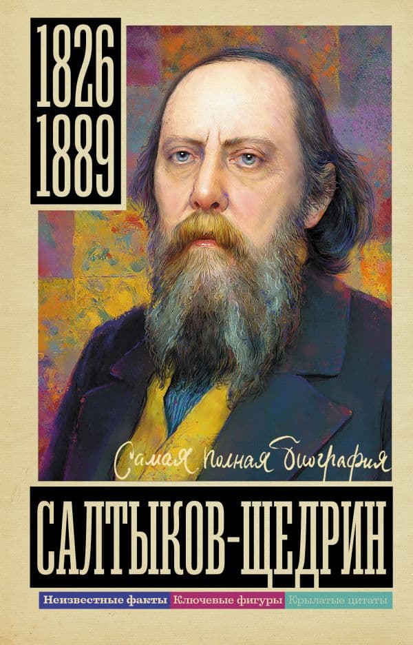 Обложка книги Салтыков-Щедрин — Громов А.