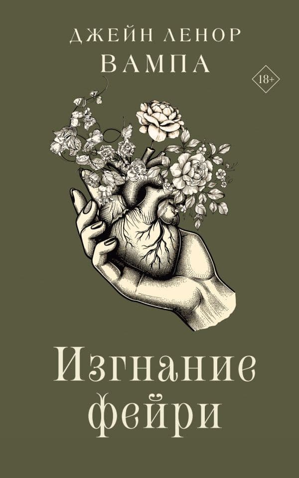 Обложка книги Изгнание фейри — Вампа Д.