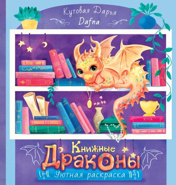 Обложка книги Книжные драконы. Книга для творчества — Кутовая Д.Р.