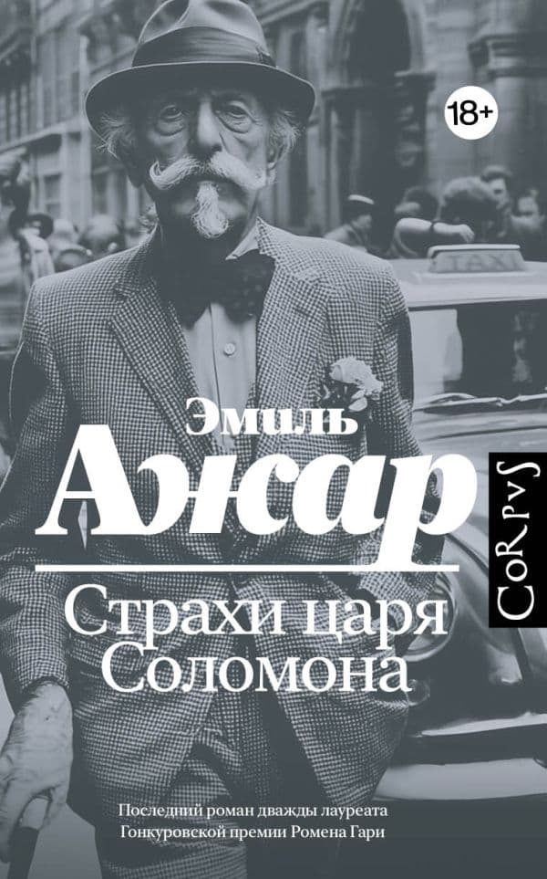 Обложка книги Страхи царя Соломона — Ажар Э.