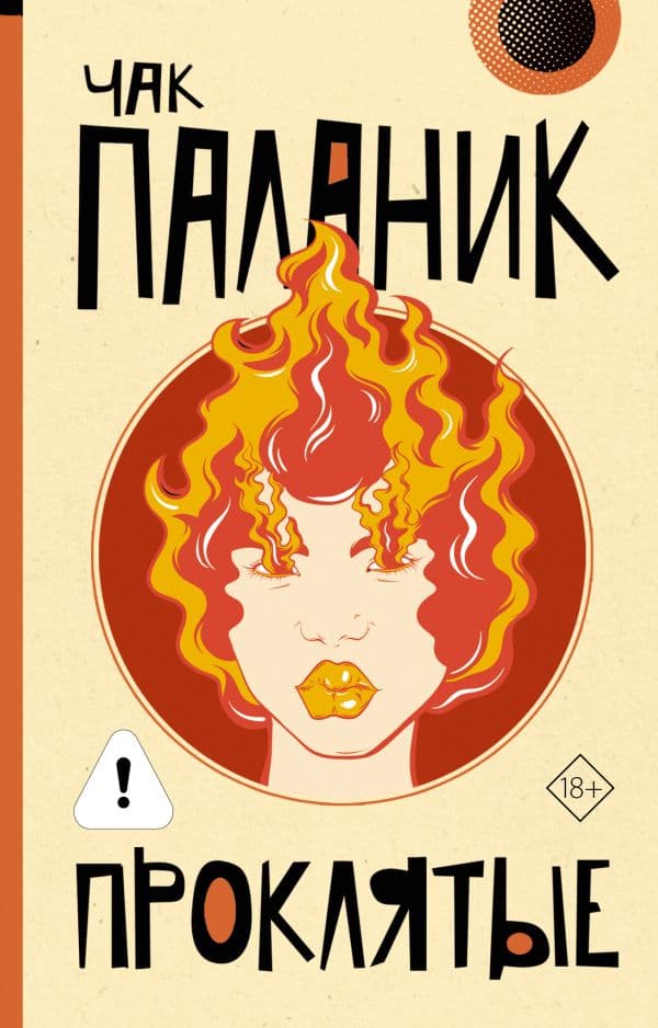 Обложка книги Проклятые (новый перевод) — Паланик Ч.