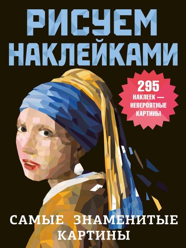 Обложка книги Самые знаменитые картины — Дмитриева В.Г.