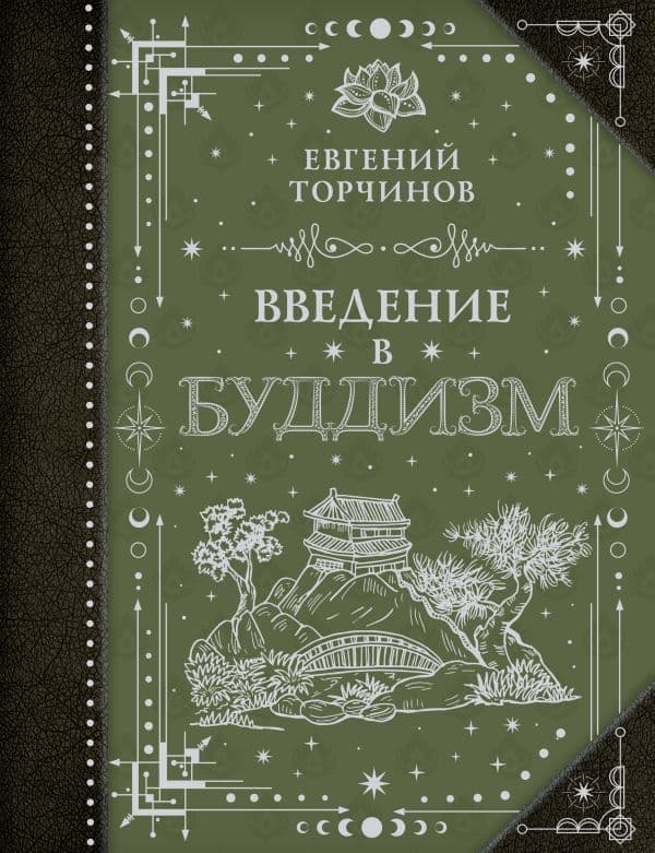 Обложка книги Введение в буддизм — Торчинов Е.А.