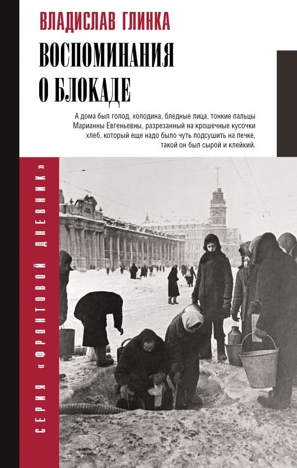 Обложка книги Воспоминания о блокаде — Глинка В.М.