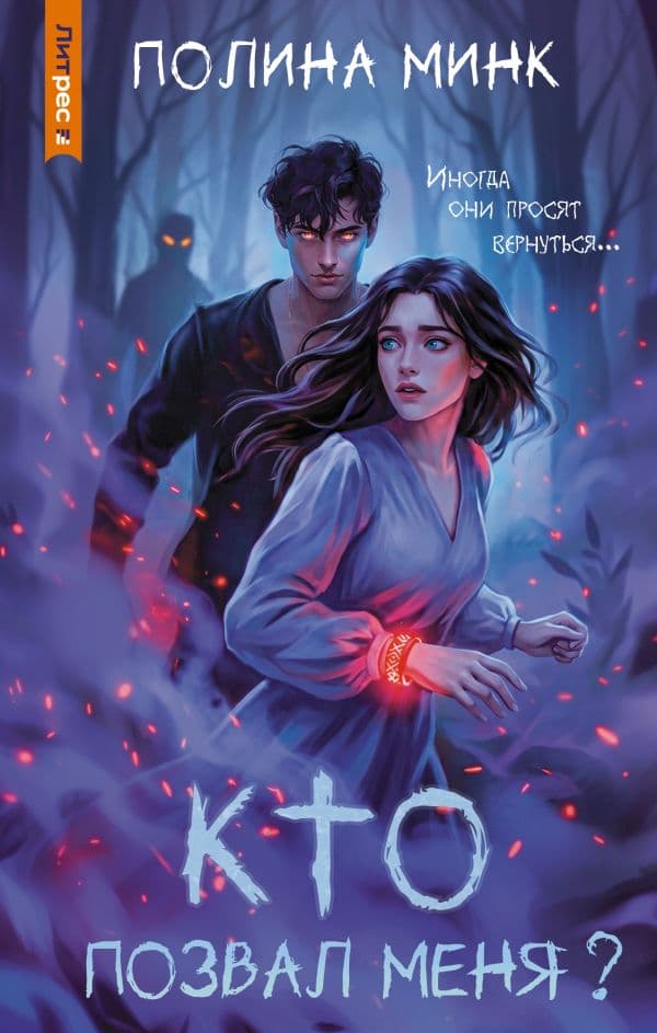 Обложка книги Кто позвал меня? — Минк П.
